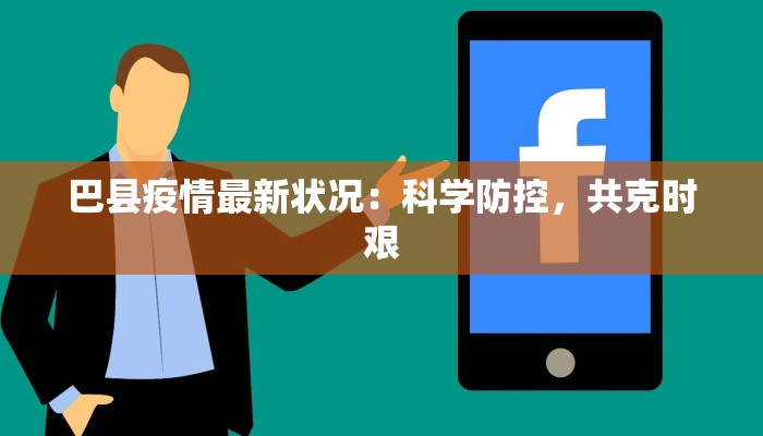 巴县疫情最新状况:科学防控,共克时艰 巴县疫情最新状况:科学防控,共克时艰