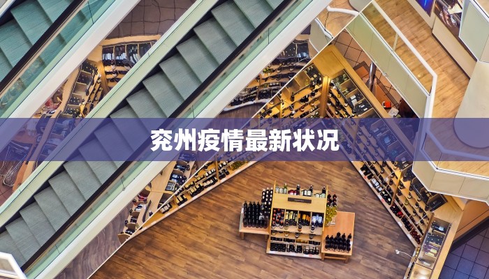 兖州疫情最新状况 兖州疫情最新状况