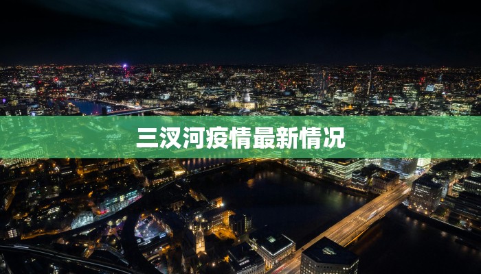 三汊河疫情最新情况 三汊河疫情最新情况