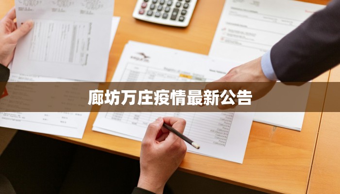 廊坊万庄疫情最新公告