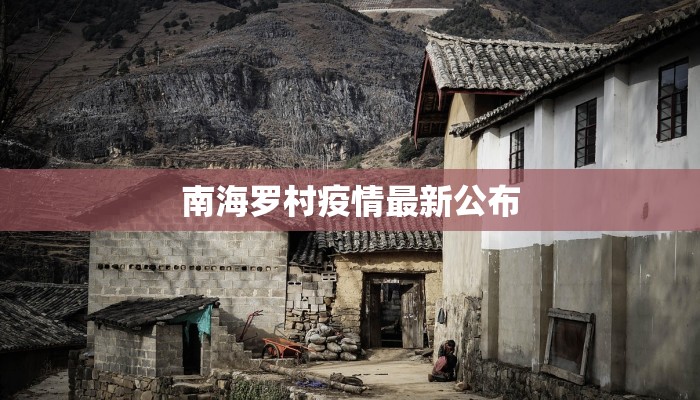 长沙浏阳最新疫情管控:科学防控,守护健康家园 长沙浏阳最新疫情管控:科学防控,守护健康家园