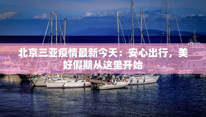 江津滨江最新疫情:科学防控,共筑健康防线 江津滨江最新疫情:科学防控,共筑健康防线