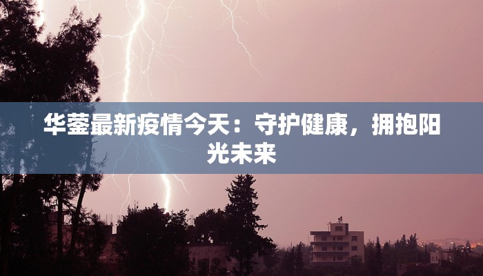 华蓥最新疫情今天：守护健康，拥抱阳光未来