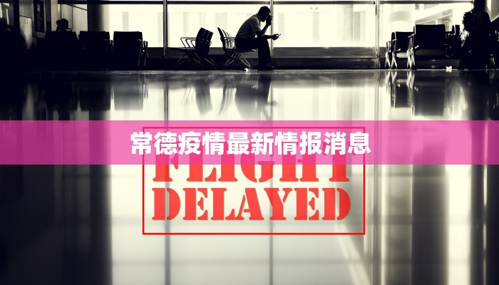 常德疫情最新情报消息 常德疫情最新情报消息
