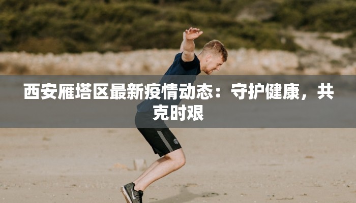 江苏射阳疫情最新状况：守护家园，科学防控，共克时艰