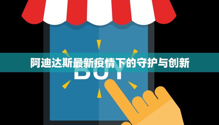 阿迪达斯最新疫情下的守护与创新