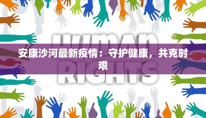 岳池疫情最新数据今天